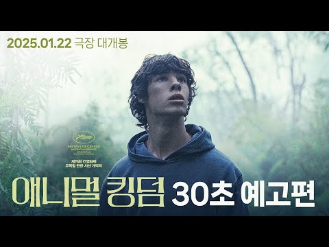 [애니멀 킹덤] 30초 예고편