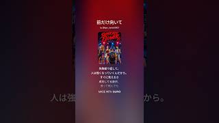 前だけ向いて/SUPER RED FLOWER/歌詞付き