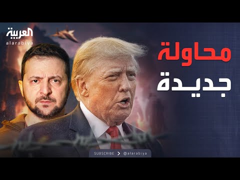 فيديو | الخامسة | زيلينسكي: مقترح ترمب لتجميد القتال "حل وسط جيد"