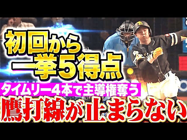 【止まらない】怒涛の鷹打線『初回から大爆発!タイムリー4本で5点を先制!』【止められない】