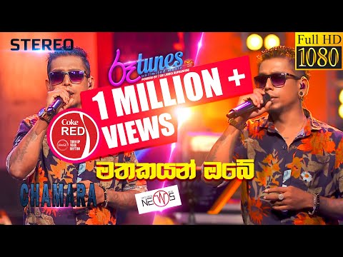 Mathakayan Obe | මතකයන් ඔබේ | Chamara Weerasinghe | Coke RED | @RooTunes