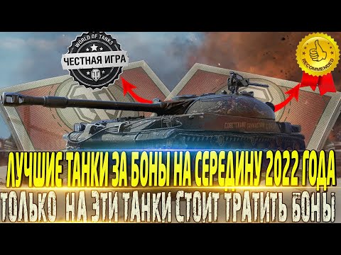🔴САМЫЕ ЛУЧШИЕ ПРЕМ ТАНКИ ЗА БОНЫ В 2022 ГОДУ🔴ИМЕННО ЭТИ МАШИНЫ САМЫЕ СИЛЬНЫЕ ЗА БОНЫ🔴WORLD OF TANKS🔴