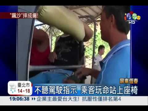 飆沙竟站上座椅 乘客拋車外恐癱