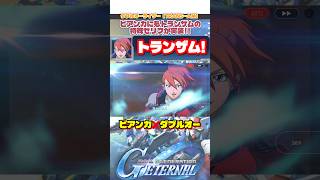 ビアンカ❌トランザム特殊セリフ【SDガンダムジージェネレーションエターナル】