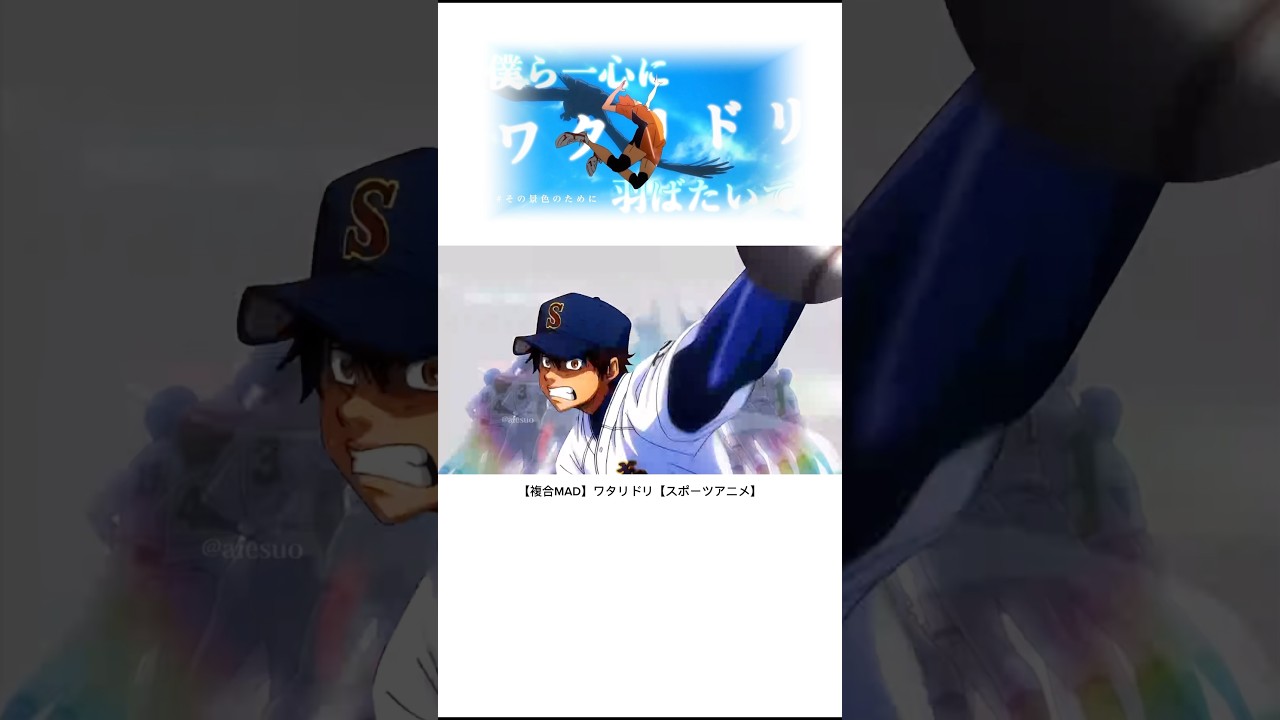 【Short Ver.】【複合MAD】ワタリドリ【スポーツアニメ】　#複合mad #スポーツアニメ