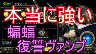 【シャドバ】今１番アンリミで勝ててるヴァンパイアでグランプリに挑戦！
