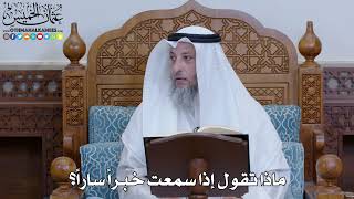 2051 - ماذا تقول إذا سمعت خبراً ساراً؟ - عثمان الخميس
