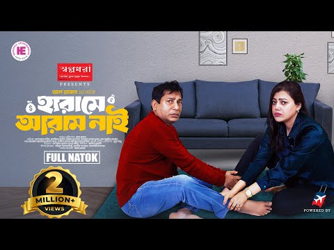 Harame Aram Nai | হারামে আরাম নাই | Full Natok | Mosharraf Karim | Tanzika | Bangla New Natok 2025