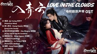 Download lagu Love in the Clouds 《入青云》 OST 【Chinese/Pinyin/English Lyrics】 影视原声带 mp3 Download lagu Love in the Clouds 《入青云》 OST 【Chinese/Pinyin/English Lyrics】 影视原声带 mp3