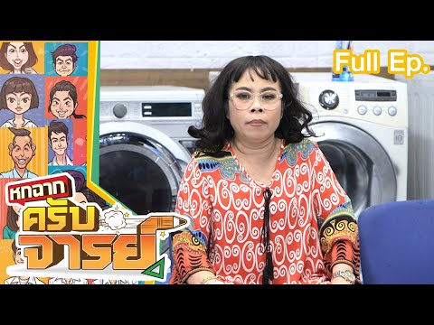 หกฉากครับจารย์ | EP.155 | 18 ก.ย.65 Full EP