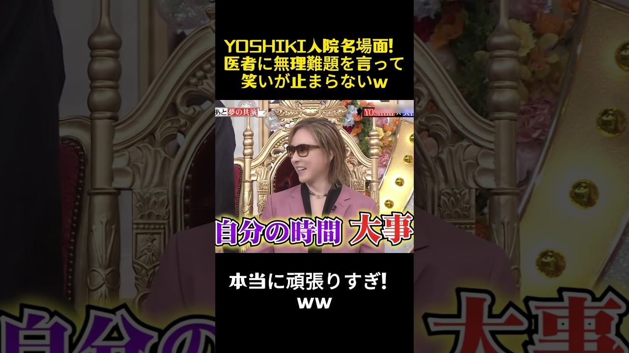 YOSHIKI入院名場面！医者に無理難題を言って笑いが止まらないw #コントチャンネル #お笑い #面白い  #バラエティ #yoshiki  #芸能人