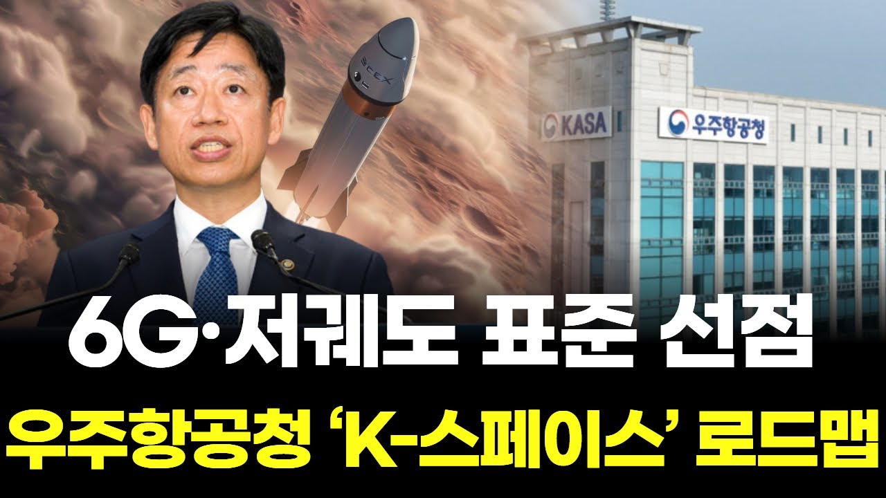 6G·저궤도 표준 선점 우주항공청 'K-스페이스' 로드맵