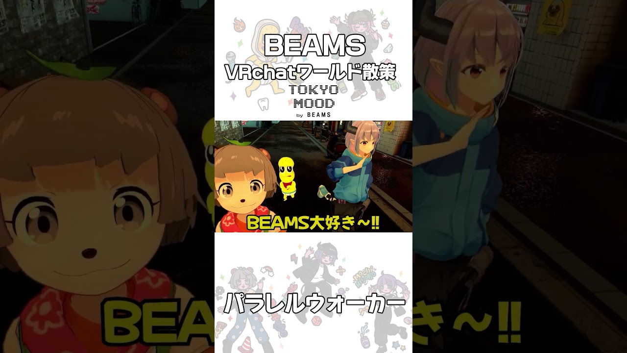 BEAMSのVRchatワールド散策！！