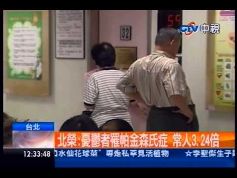 中視新聞》北榮：憂鬱者罹帕金森氏症 常人3.24倍