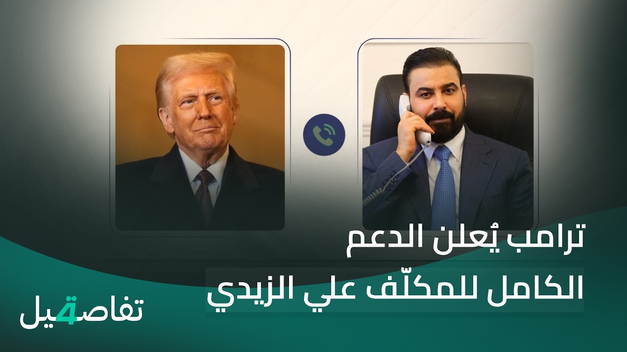 فيديو | ترامب يُعلن الدعم الكامل للمكلّف علي الزيدي.. | تفاصيل الرابعة مع نرمين منذر