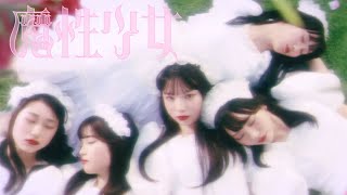 Cover art for 魔性少女