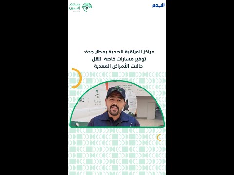 المدير الطبي بمراكز المراقبة الصحية بمطار الملك عبد العزيز: مسارات خاصة لنقل حالات الأمراض المعدية