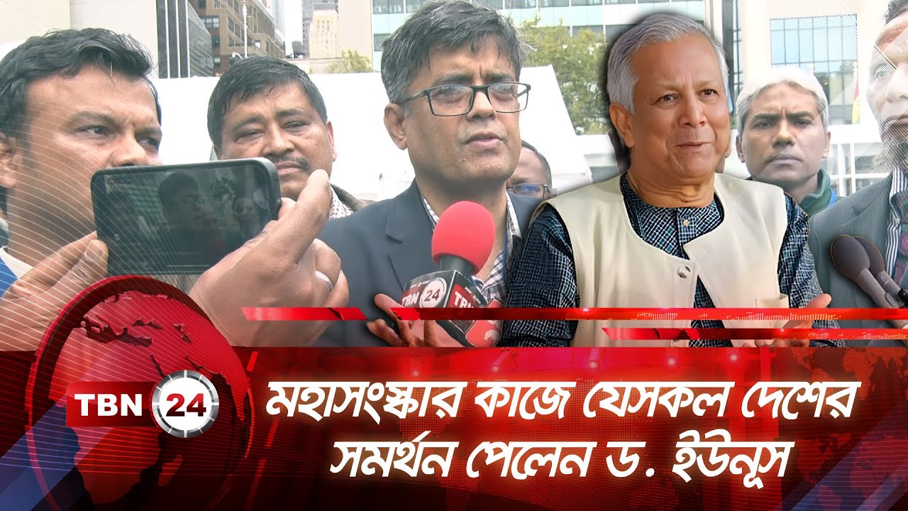 মহাসংস্কার কাজে যেসকল দেশের সমর্থন পেলেন ড. ইউনূস | TBN24 NEWS Foreign Countries Support Dr. Yunus
