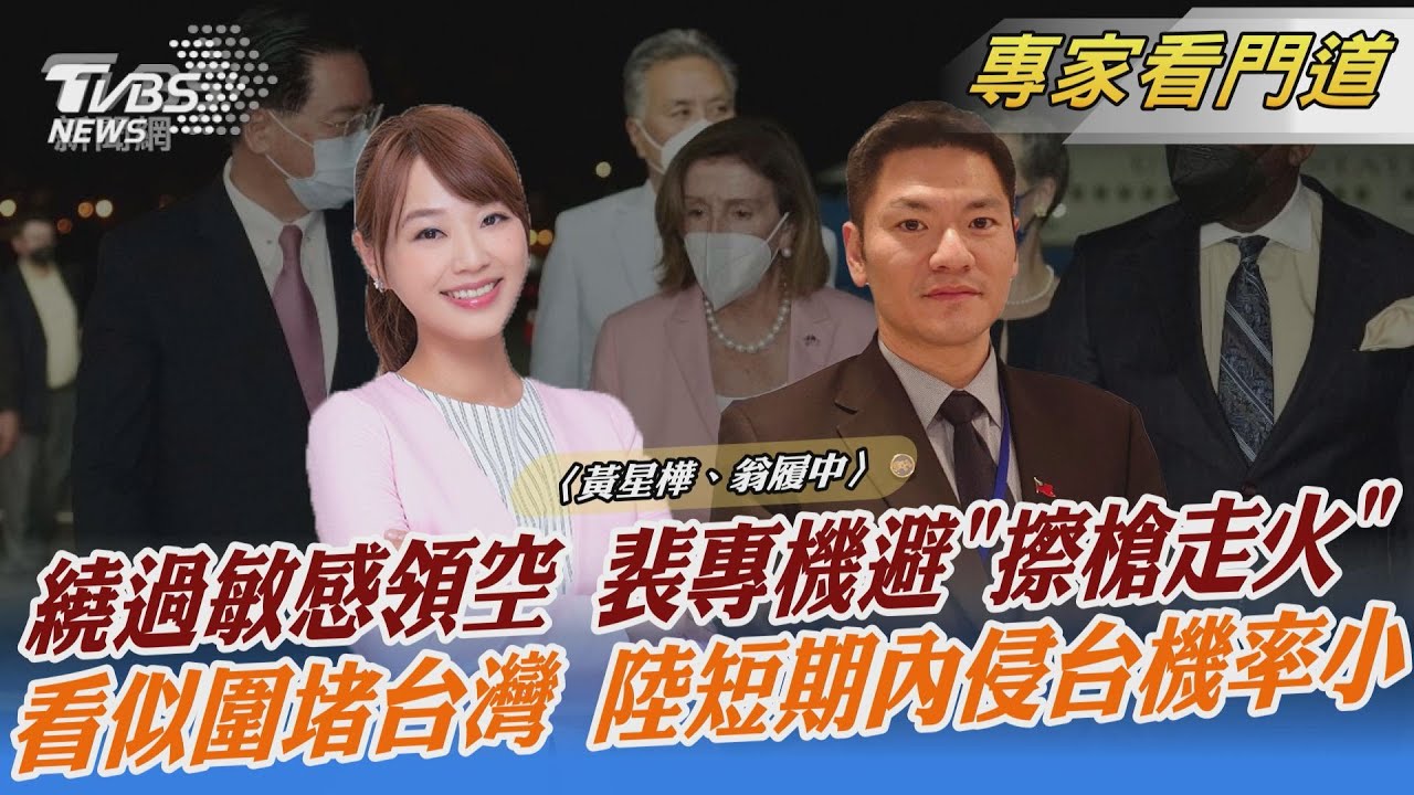 裴洛西訪台毫無畏懼?專機避「灰色地帶」翁履中:美方嚴正以待
