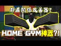 【器材實測】HomeGym神器 ︳鄰居關係改善器? ︳KOFGYM