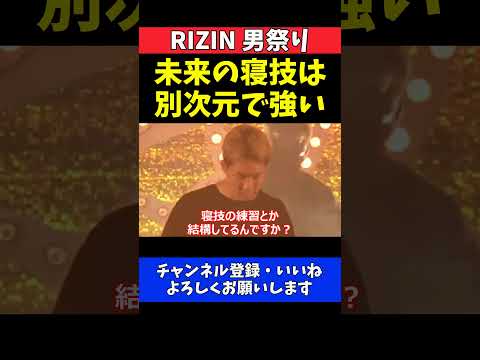 秋元強真 朝倉未来の寝技は別格！フェザー級の中でも異次元の強さ【RIZIN男祭り】