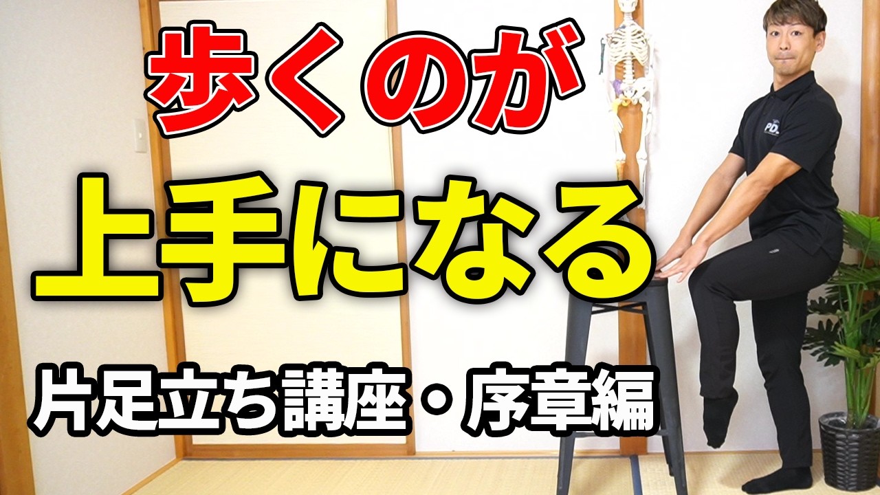 生涯健康な足腰を作る！片足立ち講座【序章編】