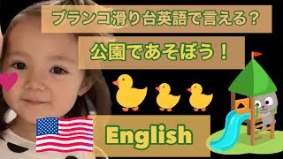 【おうち英語】公園で遊ぼう！！すべりだい英語で言えるかな？？#幼児英語 #キッズ英語 #バイリンガル子育て #アメリカ生活