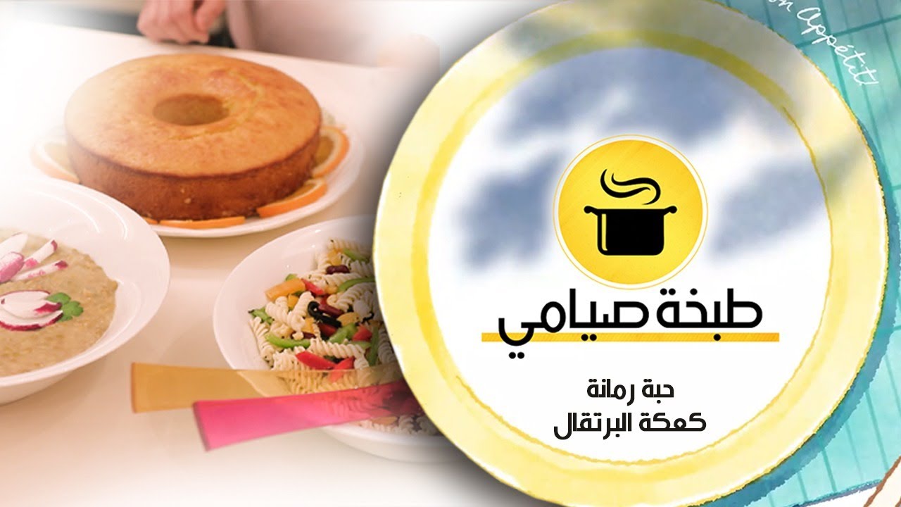 طبخة صيامي / حبة رمانة