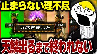 【耐久】天鱗が出るまで終われないMHP2G、そもそも勝てなくて企画が地獄になる【モンハン切り抜き】