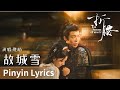 Pinyin Lyrics The Prisoner Of Beauty 折腰 故城雪 By Sheng Yu 胜屿 Cdrama Ost