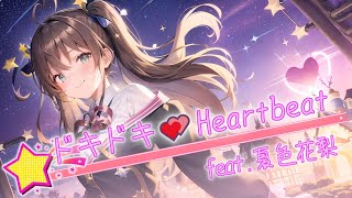 - ドキドキ💕Heartbeat / feat.夏色花梨