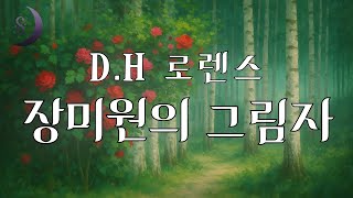 Download lagu 끝나버린 사랑의 그림자..그리고 / D.H.로렌스의 단편소설 / 장미원의 그림자 / mp3 Download lagu 끝나버린 사랑의 그림자..그리고 / D.H.로렌스의 단편소설 / 장미원의 그림자 / mp3