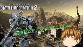 バトオペ２ゆっくり実況part８　高機動型ゲルググで成り上がりたい！