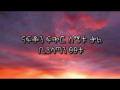 Kal Kin   Eshi Kezias   እሺ ከዚያስ Lyrics ｜ New Ethiopian Music
