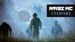 Cover art for Сгораю - Noize MC