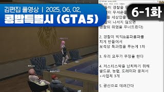 이상하다 분명 동아리랬는데; | EP.06-1 콩밥특별시 (GTA5 합방서버) 250602