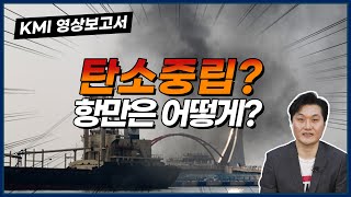 [2023 KMI 영상보고서] 항만의 탄소중립 이행·관리 표준안 연구