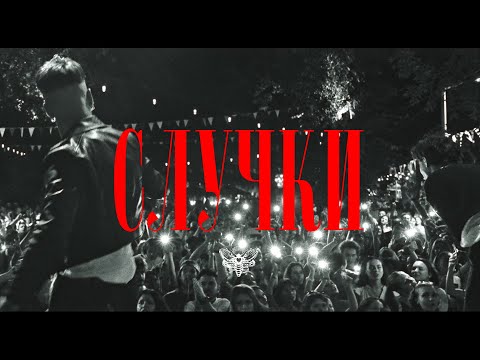 Молец - Случки [Official Video]