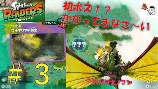 【スプラトゥーン レイダース】サクサク進んでサクサク倒せ！武器もガジェットもたくさん入手。その3