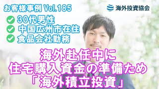 30代男性 中国広州市在住 食品会社勤務　海外赴任中に住宅購入資金の準備ため「海外積立投資」に加入された事例