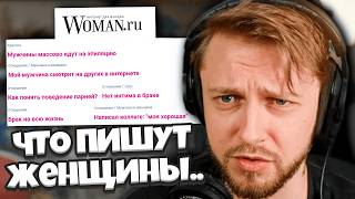 СТИНТ В ШОКЕ С ТОГО, ЧТО ПИШУТ ЖЕНЩИНЫ НА WOMAN RU / ИНТЕРНЕТ ДЛЯ ЖЕНЩ