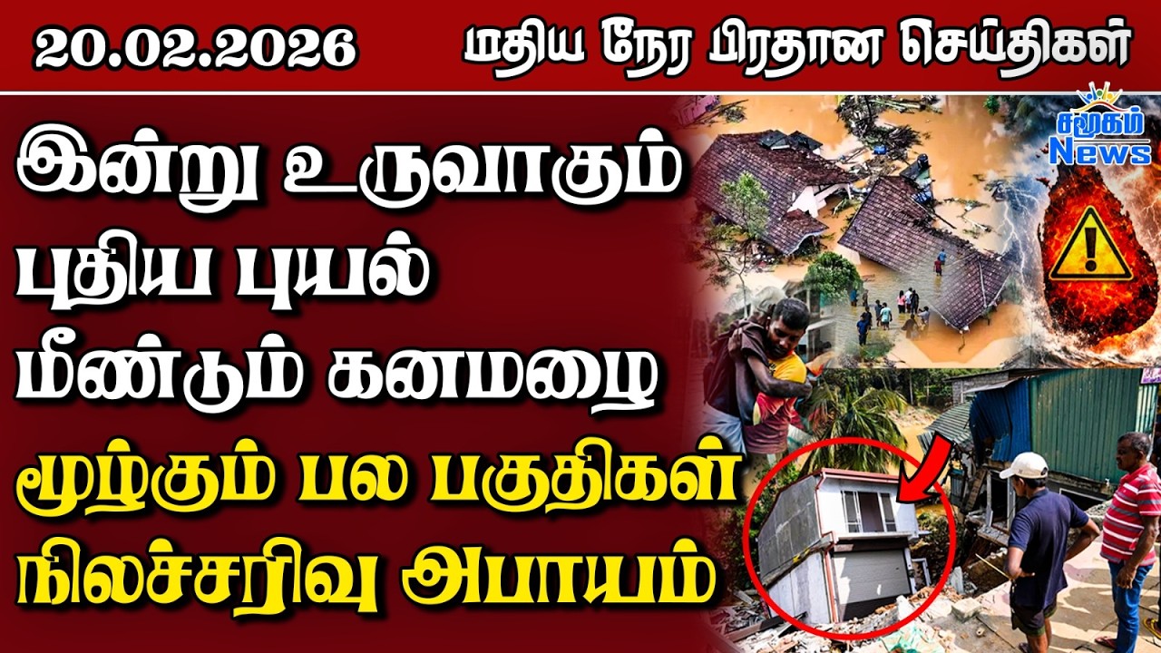 இலங்கையின் மதிய நேர பிரதான செய்திகள் - 20.02.2026 | Sri Lanka Tamil News