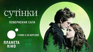 Сутінкова сага (ре-реліз) - офіційний трейлер (український)