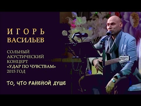 Игорь Васильев - То, что раненой душе
