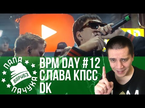 BPM DAY#12: DK х СОНЯ МАРМЕЛАДОВА | MNRX х ПДВЛ | MZLFF х SOLOVEY | V.V. х STENSYSHOW - РНБ: ONLINE