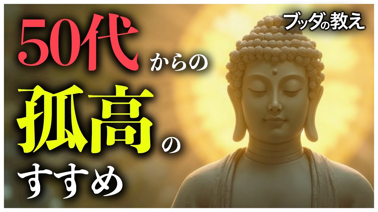 50代からの「孤高」のすすめ 比べず、求めず、今を生きる
