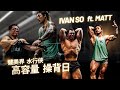 Ivan So ft. Matt | 背肌實況操 | 健美界「水行俠」來襲 教你塑造華麗古典姿態 | 古典健美 講解 |