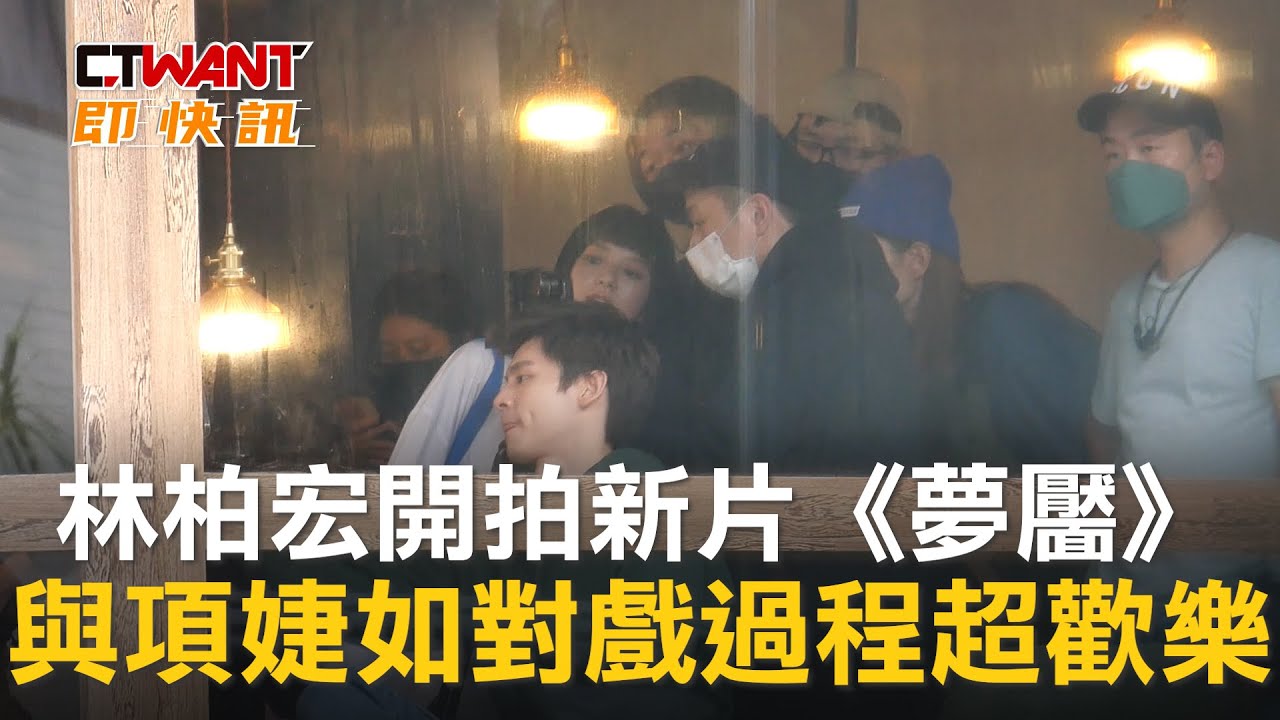 圖說-林柏宏開拍新片《夢靨》　與項婕如對戲過程超歡樂