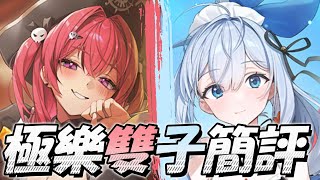 [妮姬] 所以極樂雙子強度怎樣? 