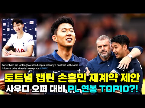 토트넘 손흥민 재계약 협상설 ‘EPL 연봉 TOP 10 조건?!’ (루머 분석)